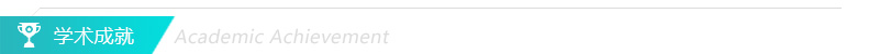 学术成就.jpg 学术成就.jpg