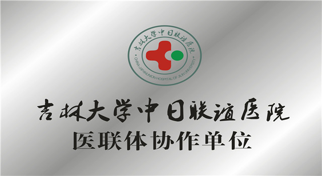 中日联谊医院医联体.jpg